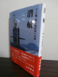 潜航　ドン亀・潜水艦幹部への道　（自衛隊潜水艦艦長）