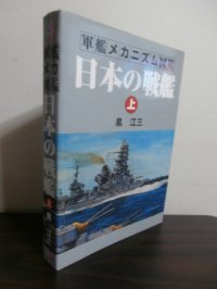 軍艦メカニズム図鑑　日本の戦艦（上）