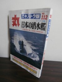 丸エキストラ版112　特集「日本の潜水艦」