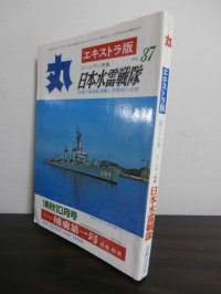丸エキストラ版37　特集「日本水雷戦隊」