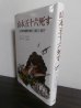 画像1: 山本五十六死す　山本長官襲撃作戦の演出と実行 (1)