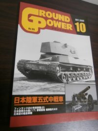 グランドパワー 2009/10　特集日本陸軍五式中戦車