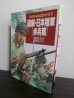 画像1: 図解・日本陸軍　[歩兵篇] (1)