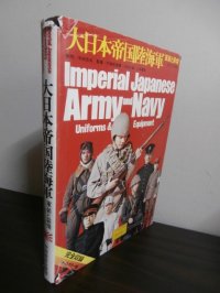 大日本帝国陸海軍装と装備