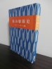 画像1: 福山聯隊史　マレー・バターン編（歩兵第四十一連隊、歩兵第百四十一連隊） (1)