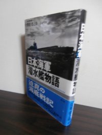 日本軍潜水艦物語　（迫真の海底戦記！）