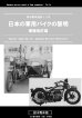 画像1: 日本の軍用バイクの黎明　増補改訂版 (1)