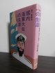 落下傘隊長　堀内海軍大佐の生涯