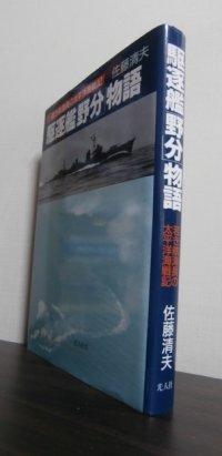 駆逐艦「野分」物語―若き航海長の太平洋海戦記