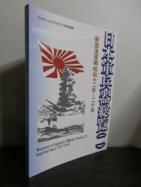 日本軍兵器総覧（二）帝国海軍編昭和12年〜20年