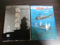 戦艦武蔵、予科練一代　2冊（難あり）