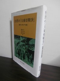 台湾の「大東亜戦争」　文学・メディア・文化