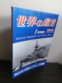 第2次大戦のフランス軍艦