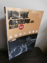 陸軍航空隊の記録　第2集　菊池俊吉全撮影
