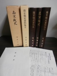 南京戦史、南京戦史資料集、　南京戦史資料集II　3冊
