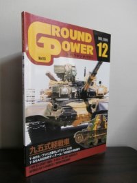 グランドパワー 2003/12　特集　九五式軽戦車