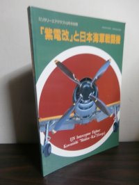 「紫電改」と日本海軍戦闘機