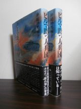 ビルマ助っ人兵団（狼第四十九師団と友軍部隊のビルマ戦記）　上・下　2冊
