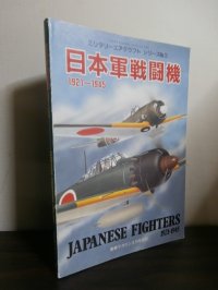 日本軍戦闘機　1921-1945