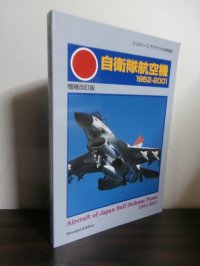 自衛隊航空機　1952-2001　増補改訂版