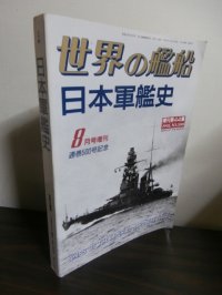 日本軍艦史
