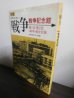 画像1: 別冊　新聞記者が語りつぐ戦争戦争記念館　第一回・第二回戦争展全記録 (1)