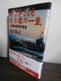 伊号第366潜水艦の一生 ―人間魚雷回天発進