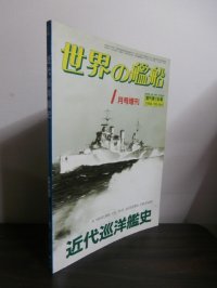 近代巡洋艦史（世界の艦船増刊）