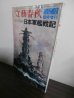 画像1: 太平洋戦争　日本軍艦戦記 (1)