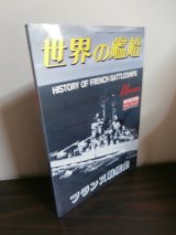 フランス戦艦史　世界の艦船増刊