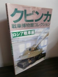 クビンカ戦車博物館コレクション　ロシア戦車編