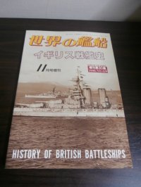 イギリス戦艦史　世界の艦船増刊