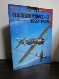 日本陸軍航空隊のエース　1937-1945