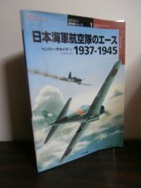 日本海軍航空隊のエース　1937-1945