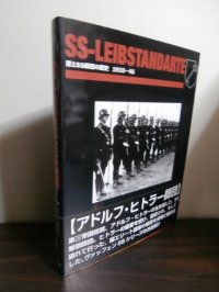 SS‐LEIBSTANDARTE　第1SS師団の歴史 1933‐1945