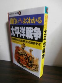 面白いほどよくわかる太平洋戦争―日本の運命を決めた「真珠湾」からの激闘のすべて (学校で教えない教科書)