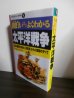 画像1: 面白いほどよくわかる太平洋戦争―日本の運命を決めた「真珠湾」からの激闘のすべて (学校で教えない教科書) (1)