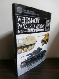 WEHRMACHT PANZER DIVISIONS―1939-45 国防軍装甲師団