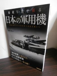 秘蔵写真で蘇る日本の軍用機