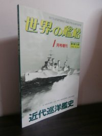 近代巡洋艦史（世界の艦船増刊）