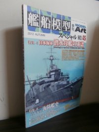 艦船模型スペシャル45　日本海軍潜水母艦の系譜