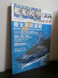 艦船模型スペシャル47　南太平洋海戦