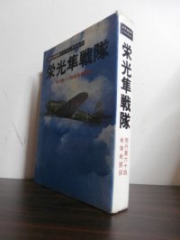 栄光隼戦隊　飛行第六十四戦隊戦闘機　太平洋戦争ノンフィクション