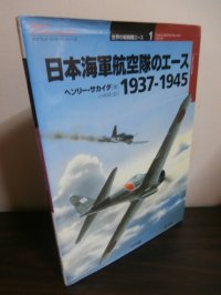日本海軍航空隊のエース　1937-1945