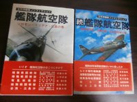 艦隊航空隊、続艦隊航空隊　太平洋戦争ノンフィクション　2冊