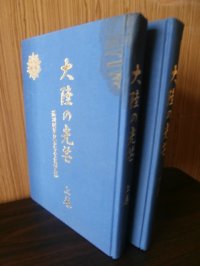 大陸の光芒　満州国軍日系軍官四期生誌　上巻、下巻　2冊