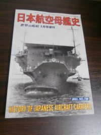 日本航空母艦史　（世界の艦船増刊号）