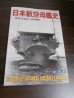 画像1: 日本航空母艦史　（世界の艦船増刊号） (1)