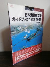 日本海軍航空隊ガイドブック1937-1945