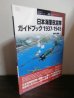 画像1: 日本海軍航空隊ガイドブック1937-1945 (1)